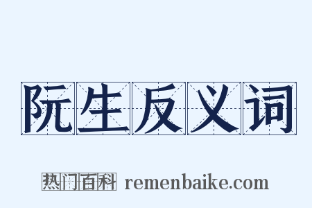 阮生反义词是什么意思的图片